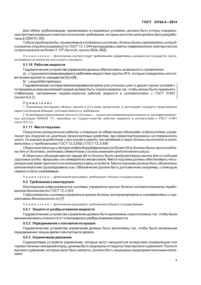 ГОСТ 33164.3-2014