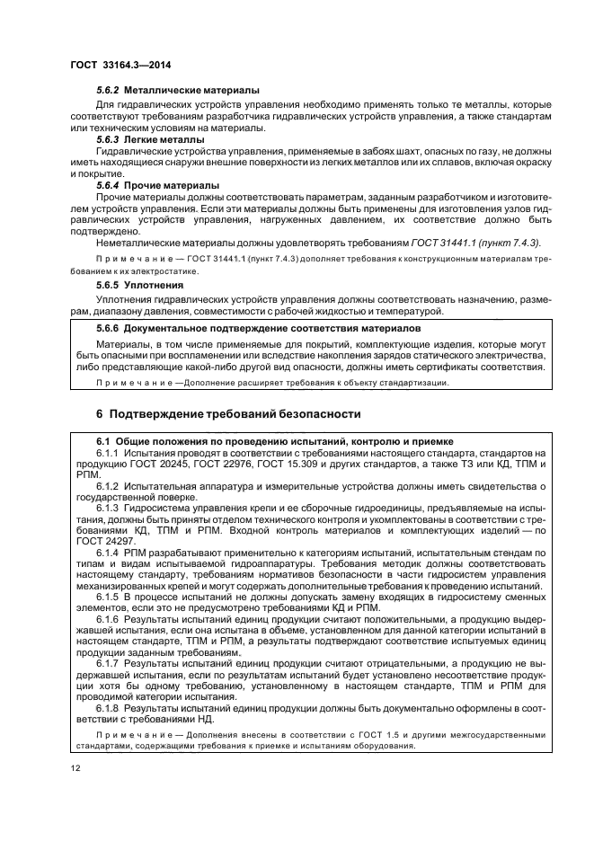 ГОСТ 33164.3-2014