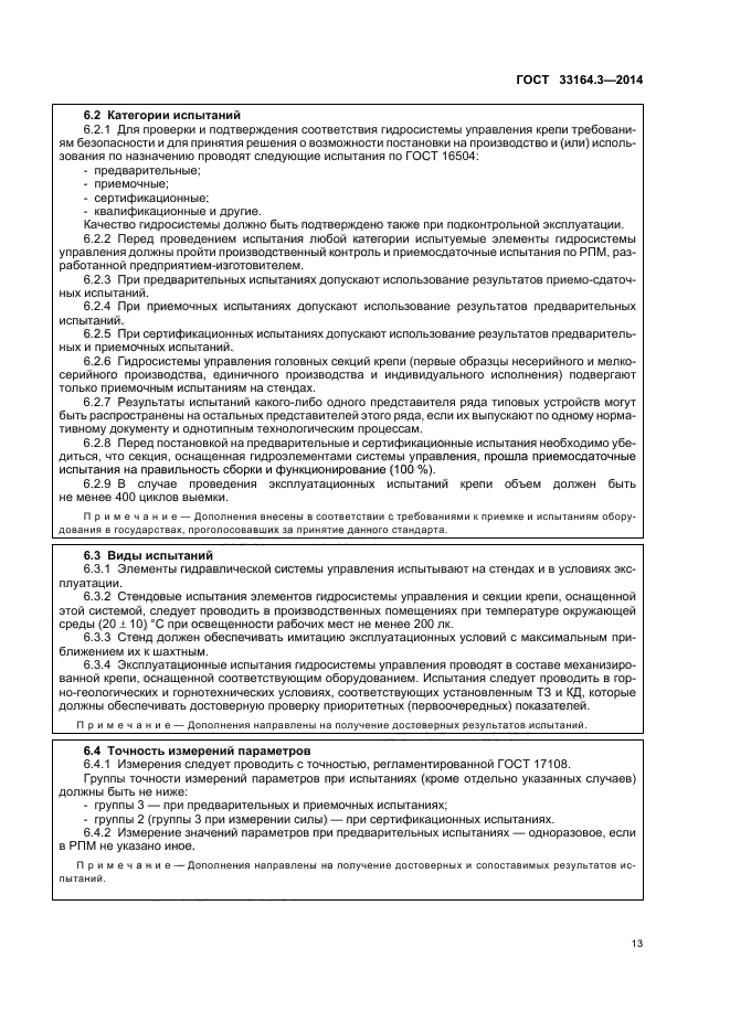 ГОСТ 33164.3-2014