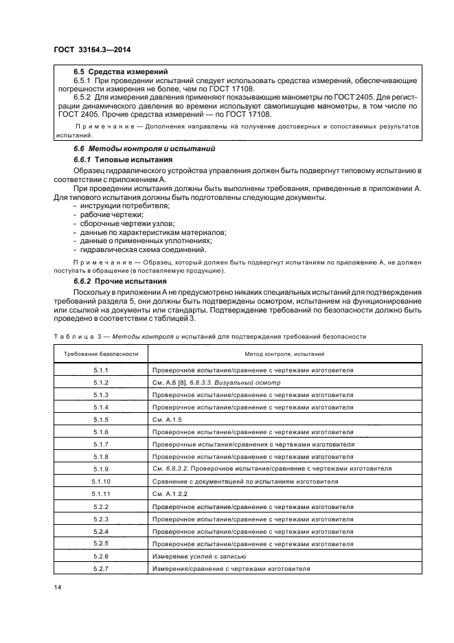ГОСТ 33164.3-2014