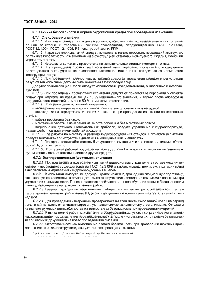 ГОСТ 33164.3-2014