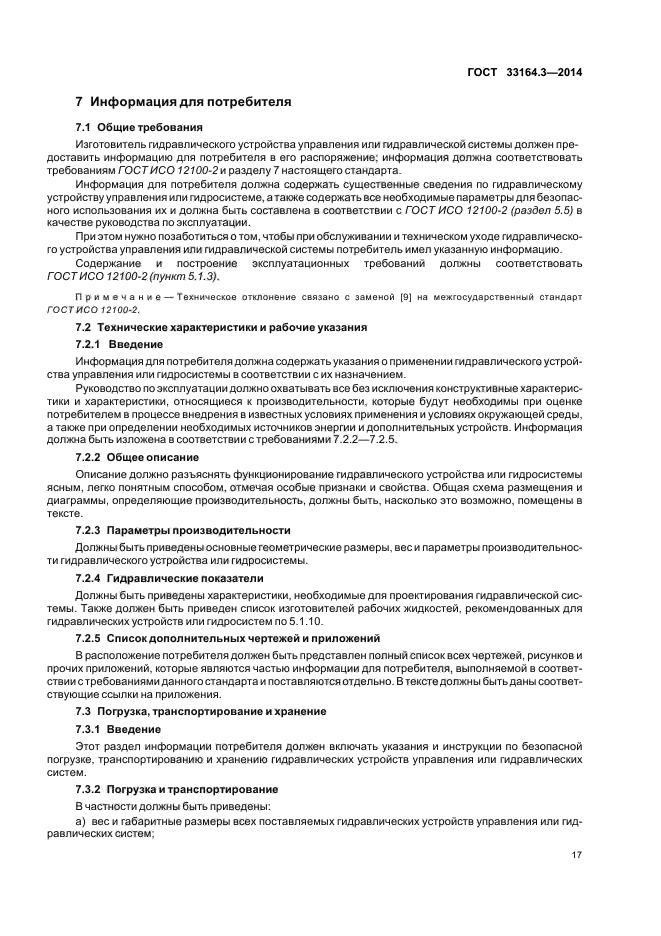 ГОСТ 33164.3-2014