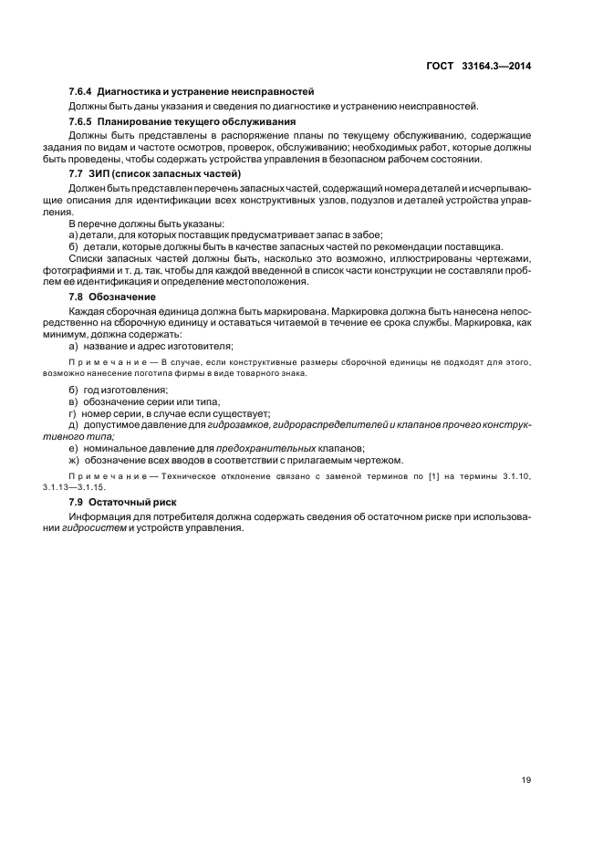 ГОСТ 33164.3-2014