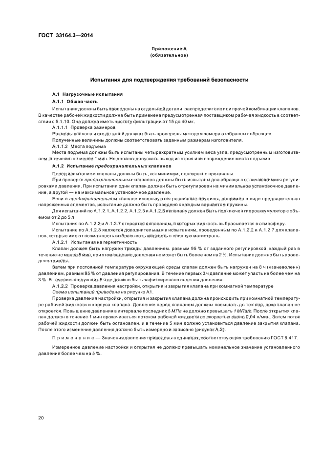 ГОСТ 33164.3-2014