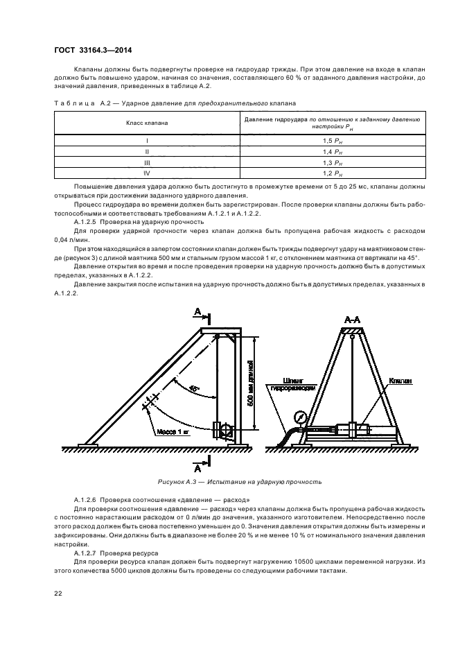 ГОСТ 33164.3-2014