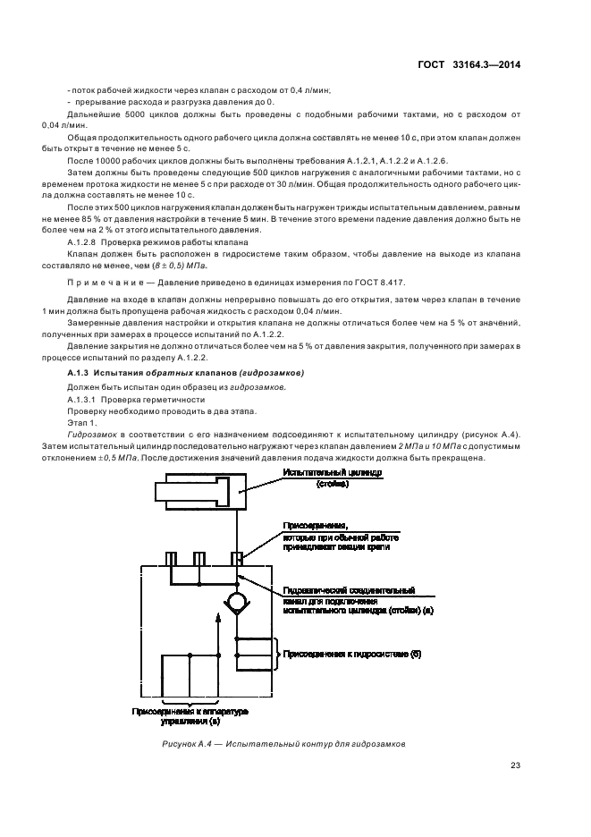 ГОСТ 33164.3-2014