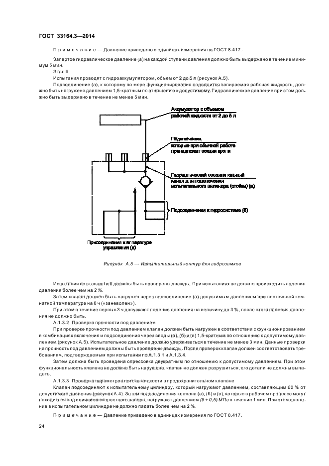 ГОСТ 33164.3-2014