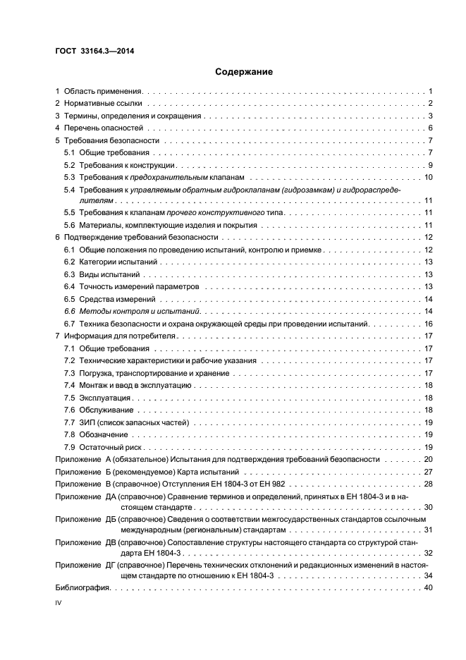 ГОСТ 33164.3-2014