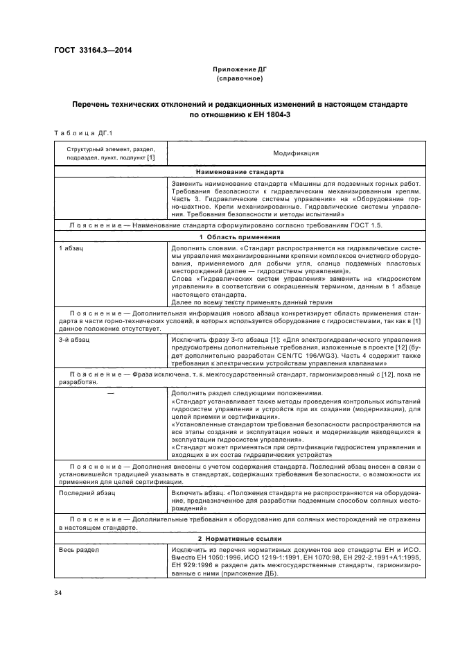 ГОСТ 33164.3-2014