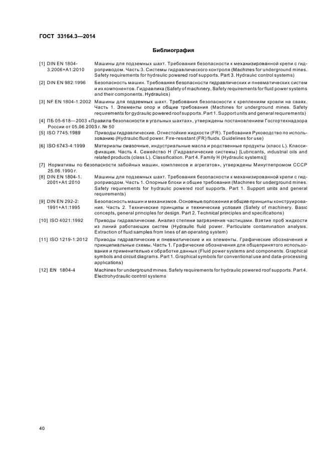 ГОСТ 33164.3-2014