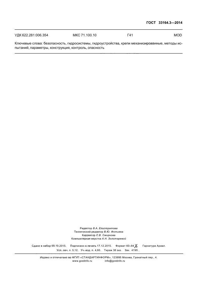 ГОСТ 33164.3-2014