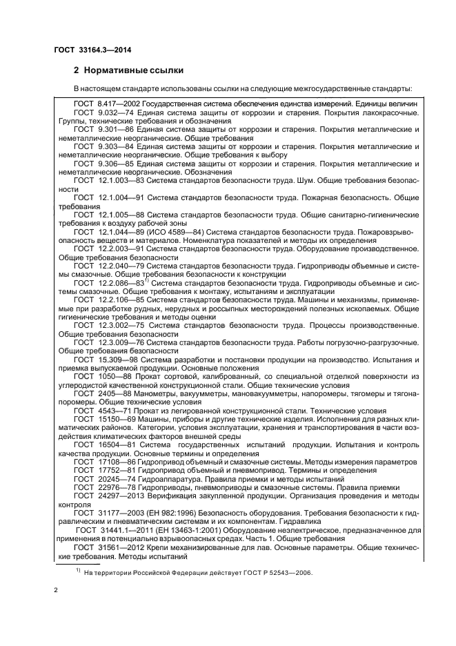 ГОСТ 33164.3-2014