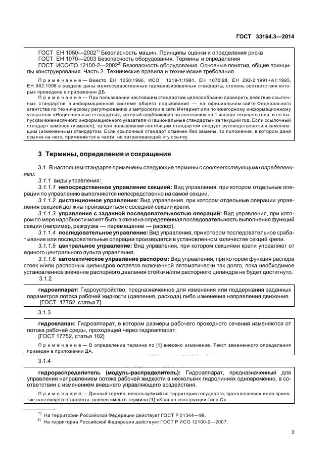 ГОСТ 33164.3-2014