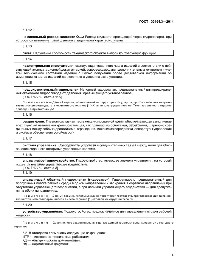 ГОСТ 33164.3-2014