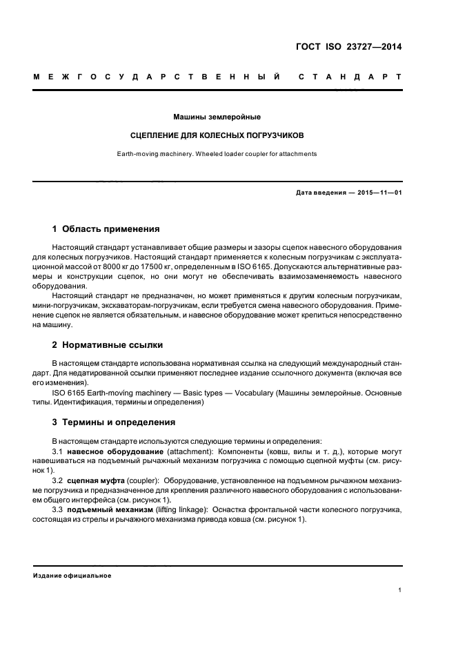 ГОСТ ISO 23727-2014