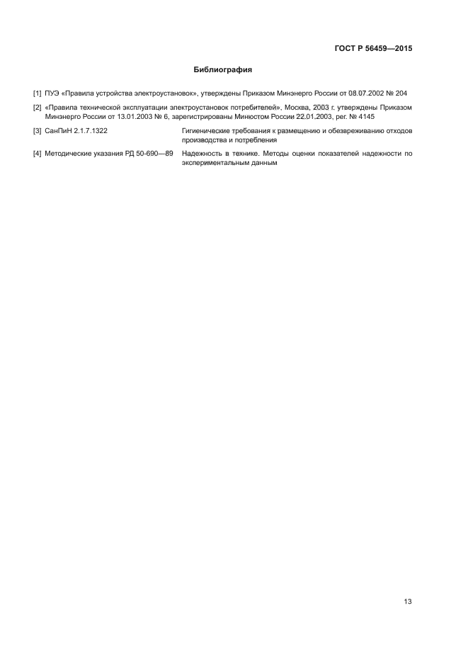 ГОСТ Р 56459-2015