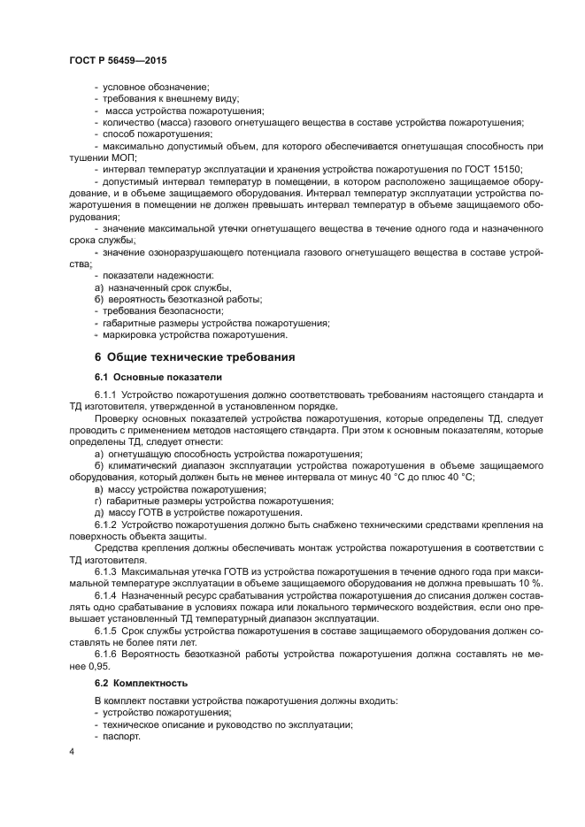 ГОСТ Р 56459-2015