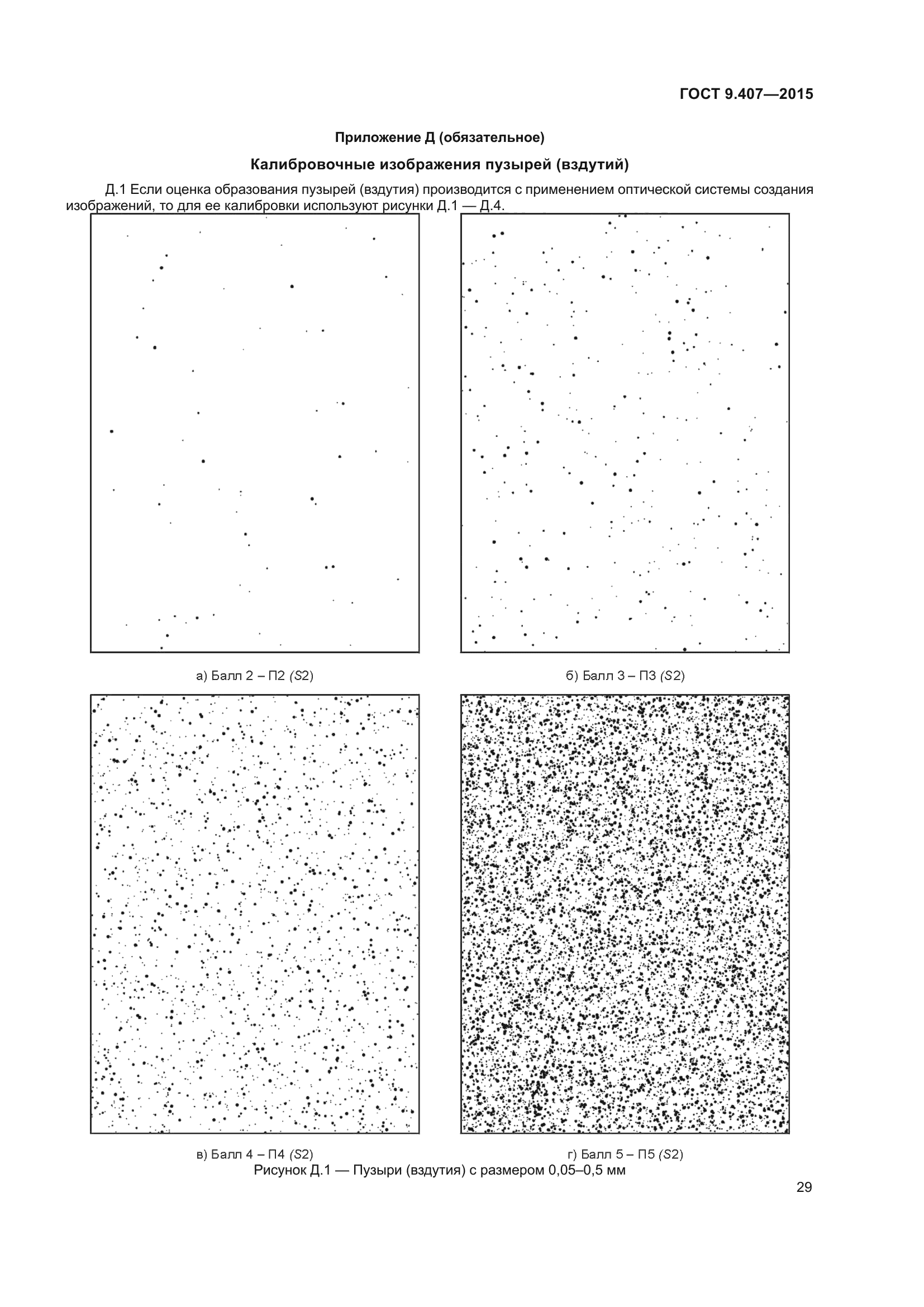 ГОСТ 9.407-2015