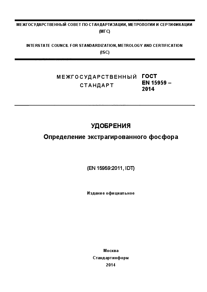 ГОСТ EN 15959-2014