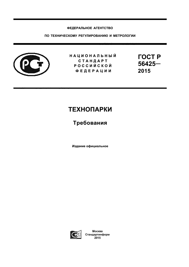 ГОСТ Р 56425-2015