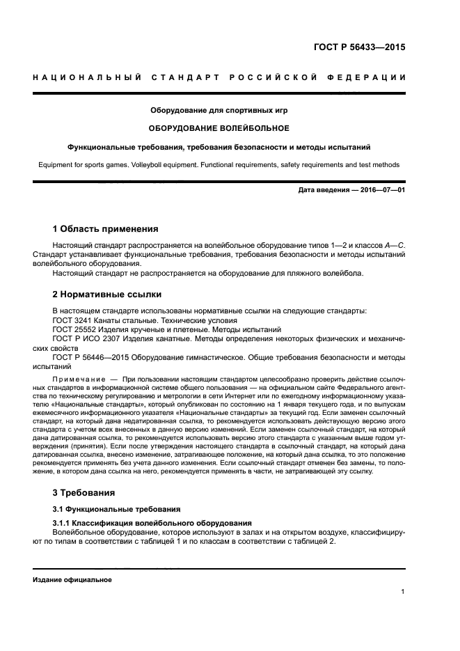 ГОСТ Р 56433-2015