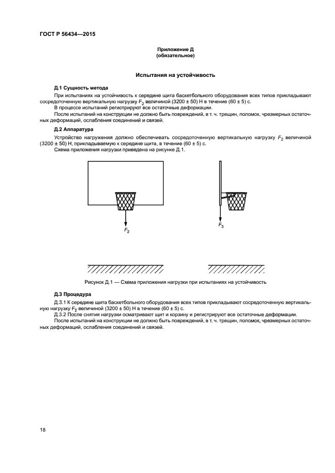 ГОСТ Р 56434-2015