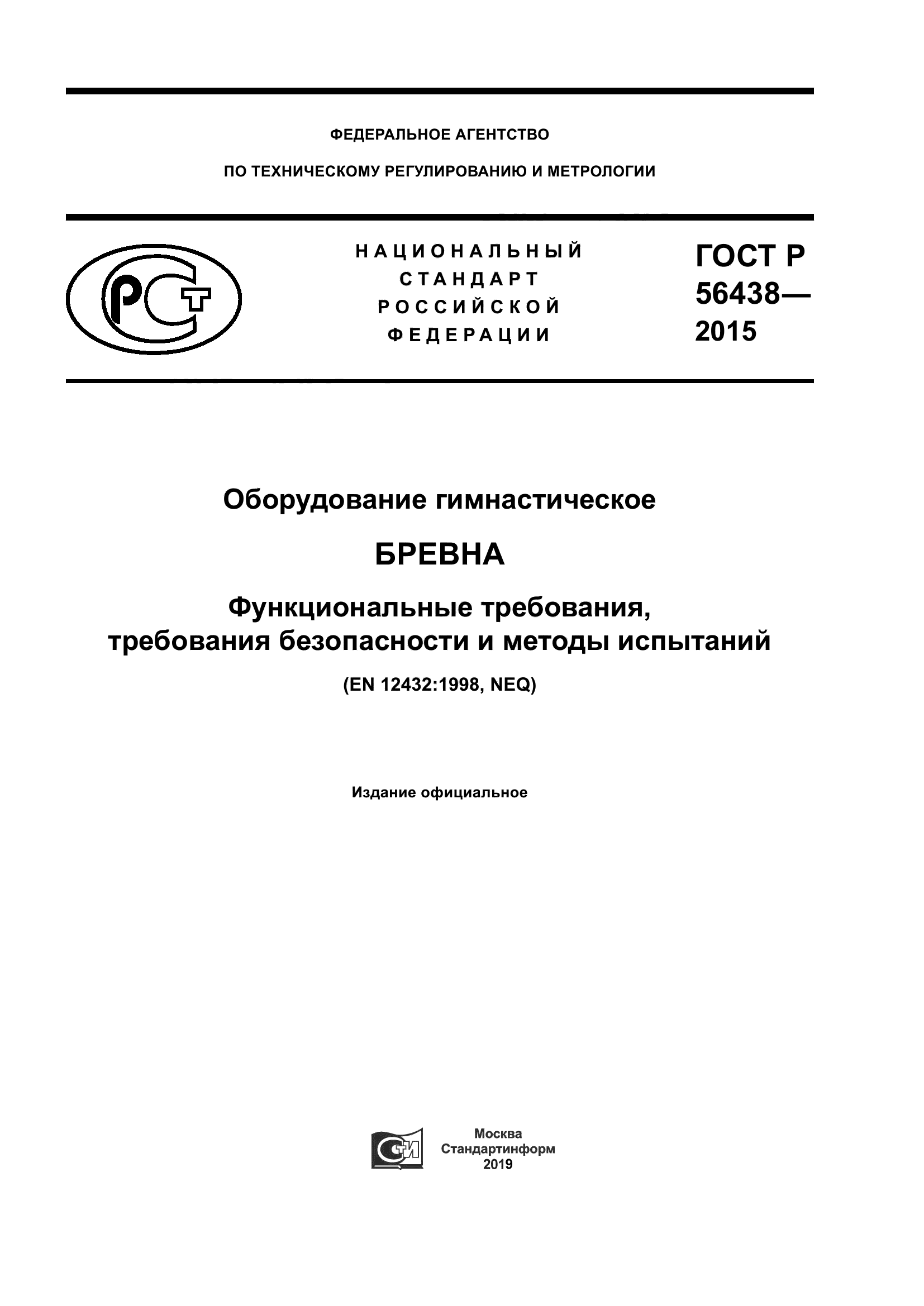 ГОСТ Р 56438-2015