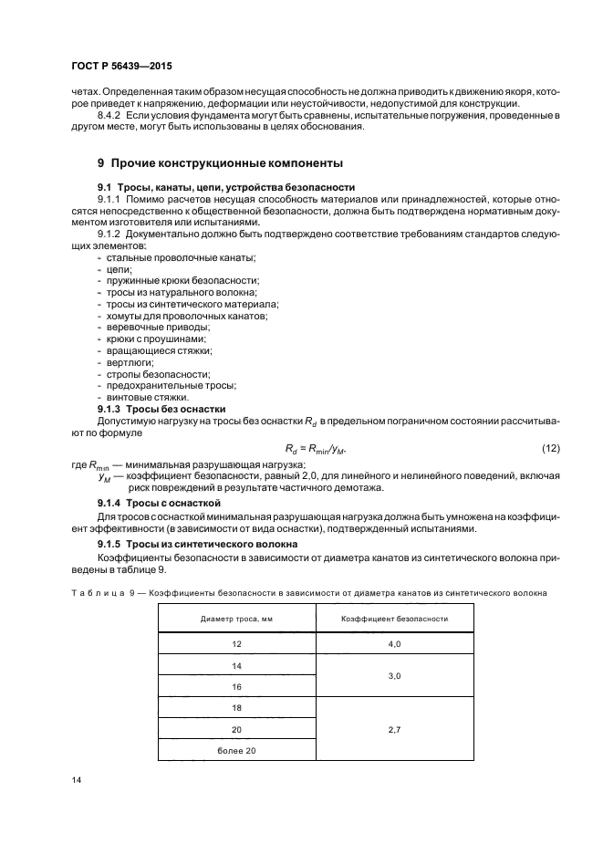 ГОСТ Р 56439-2015