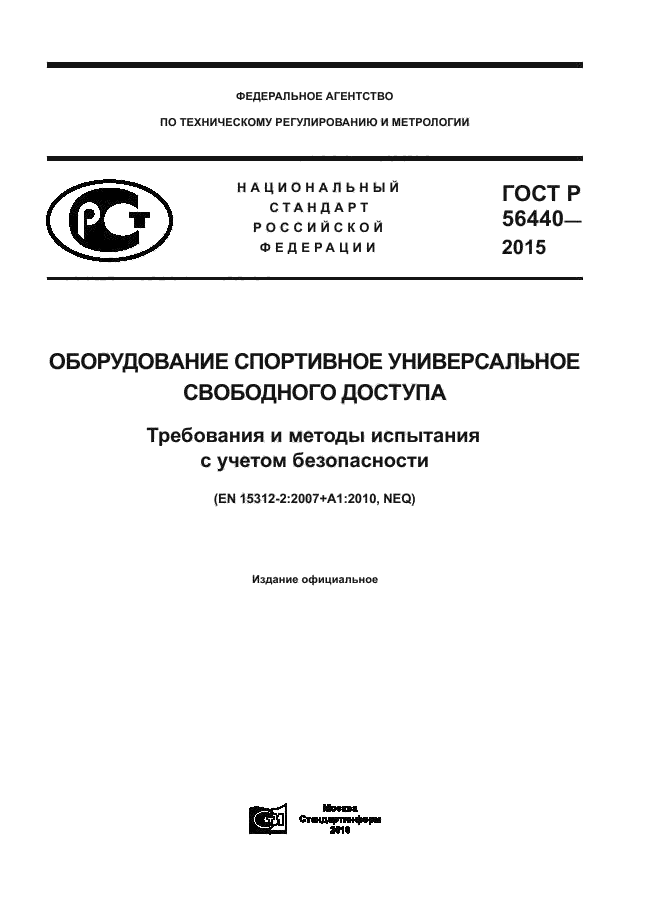 ГОСТ Р 56440-2015