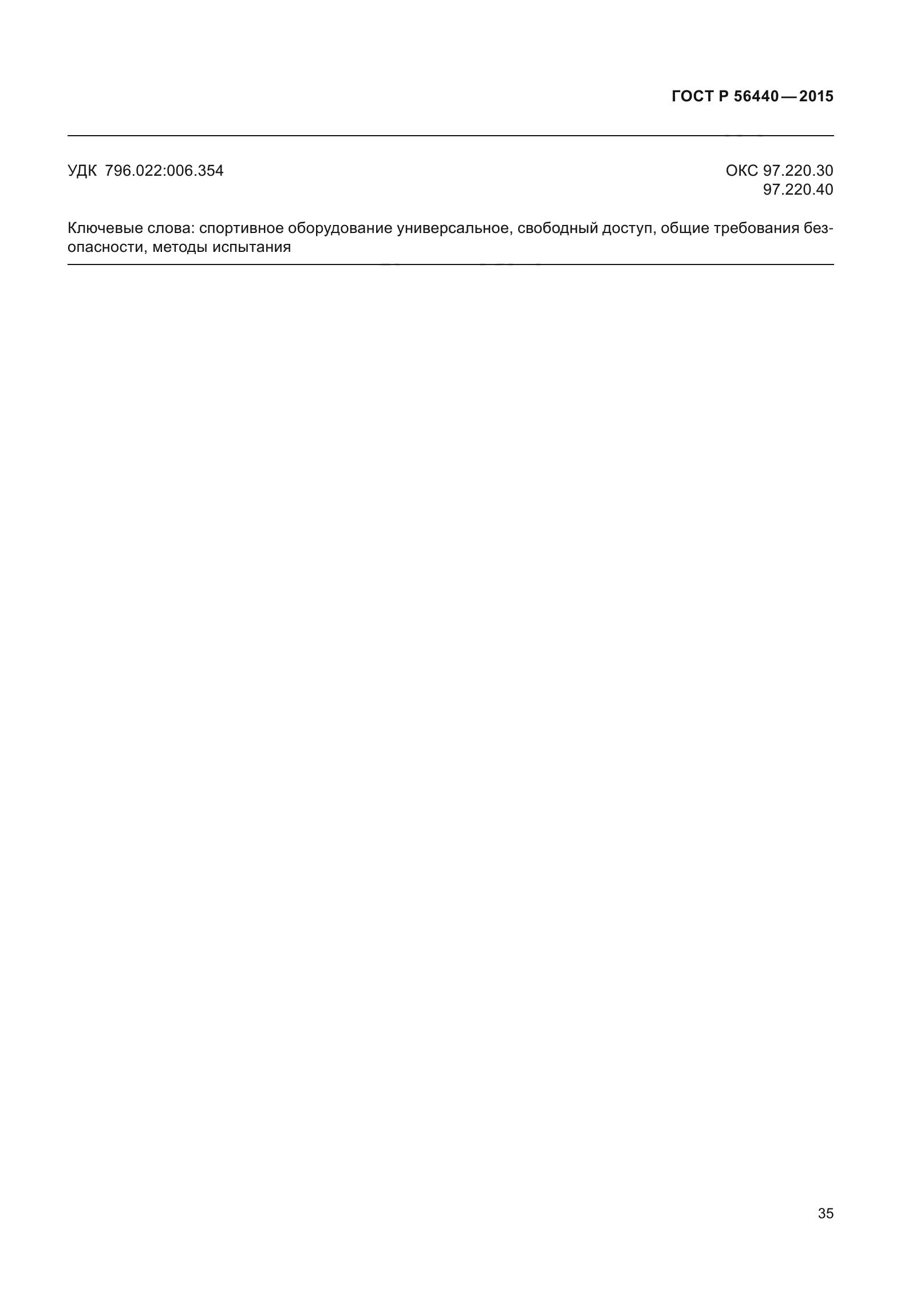 ГОСТ Р 56440-2015