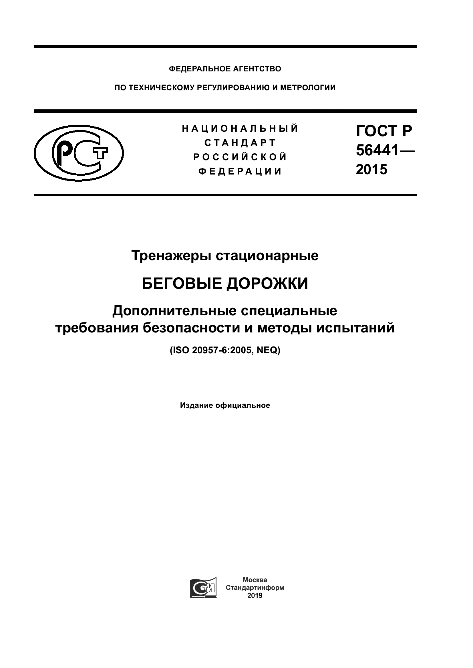 ГОСТ Р 56441-2015