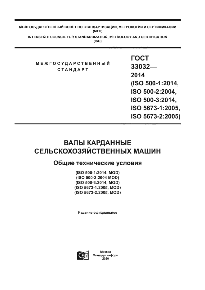 ГОСТ 33032-2014