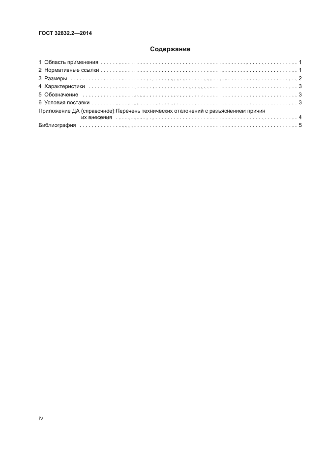 ГОСТ 32832.2-2014