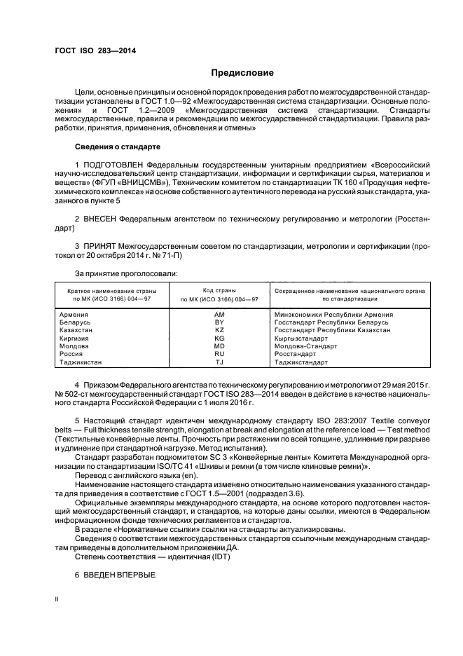 ГОСТ ISO 283-2014