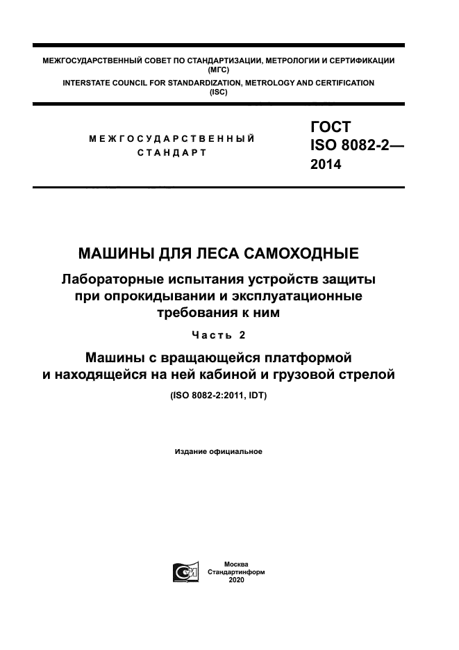 ГОСТ ISO 8082-2-2014