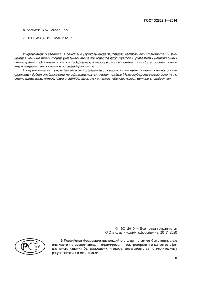 ГОСТ 32832.3-2014