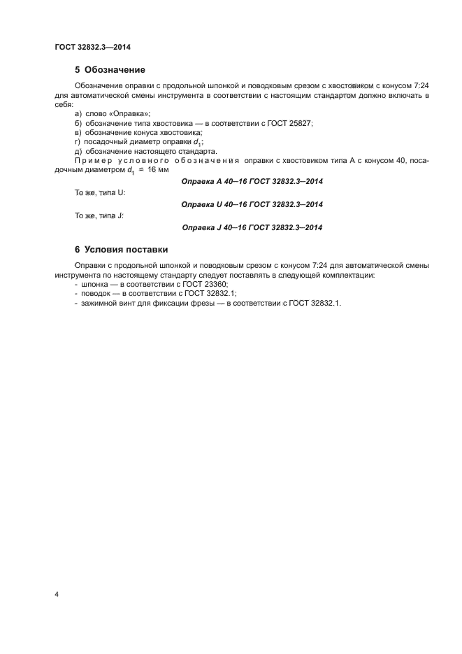 ГОСТ 32832.3-2014