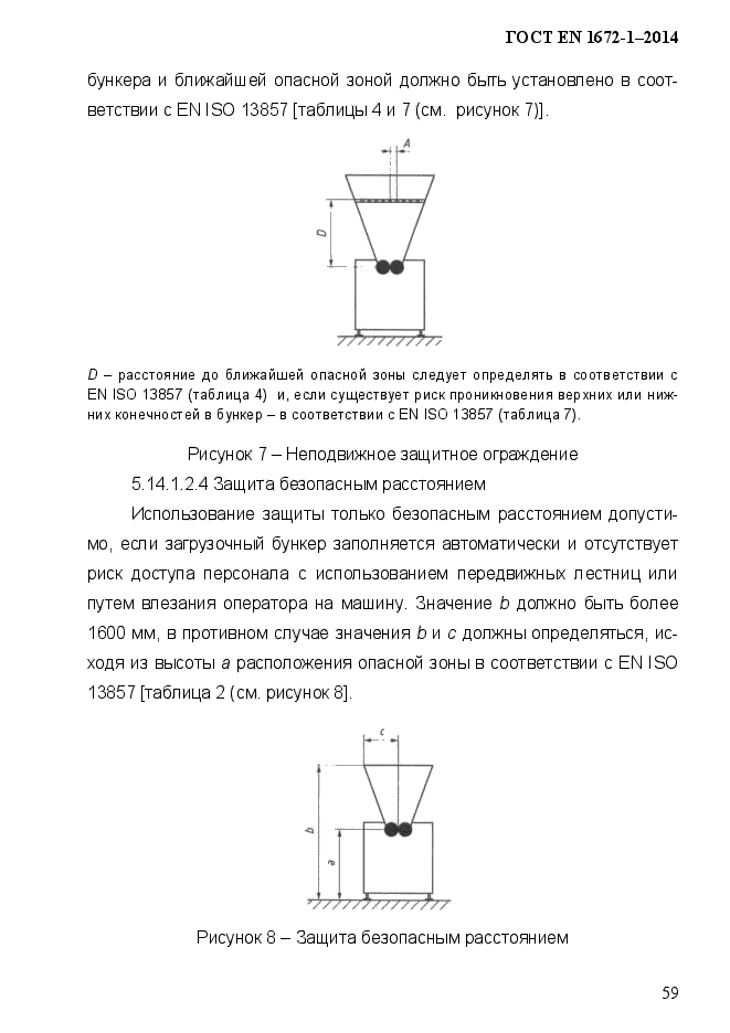 ГОСТ EN 1672-1-2014