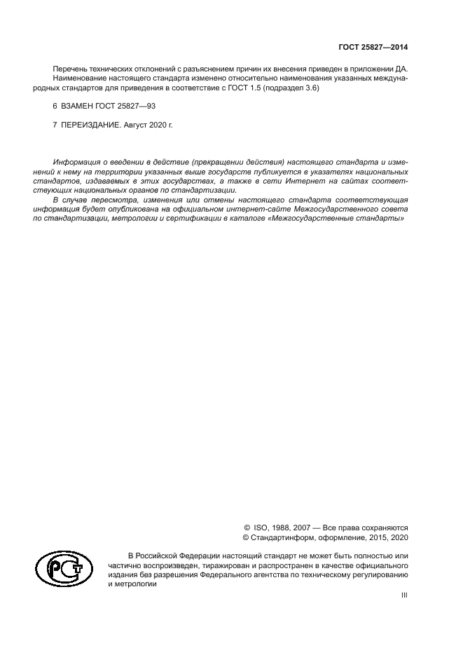 ГОСТ 25827-2014