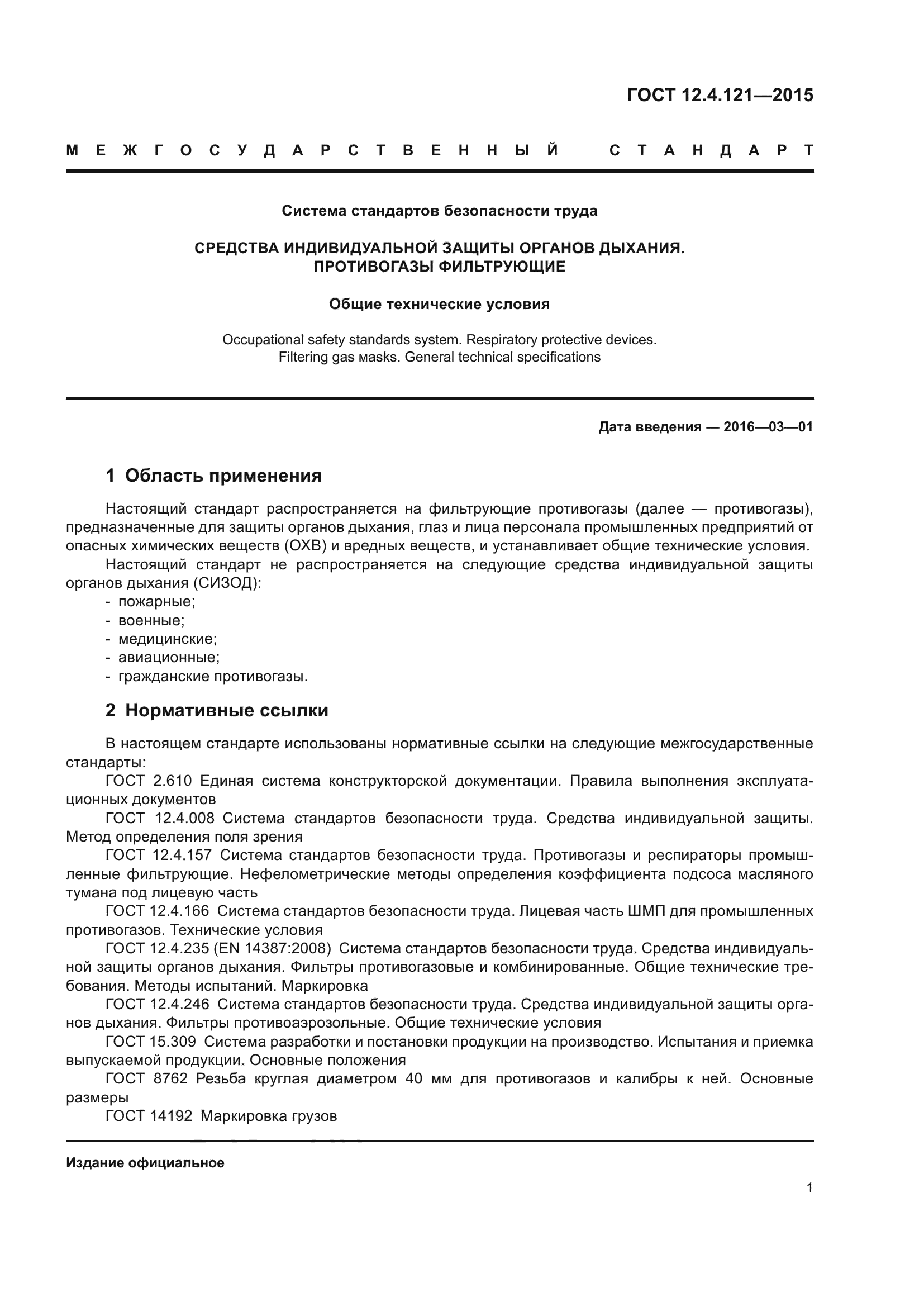 ГОСТ 12.4.121-2015