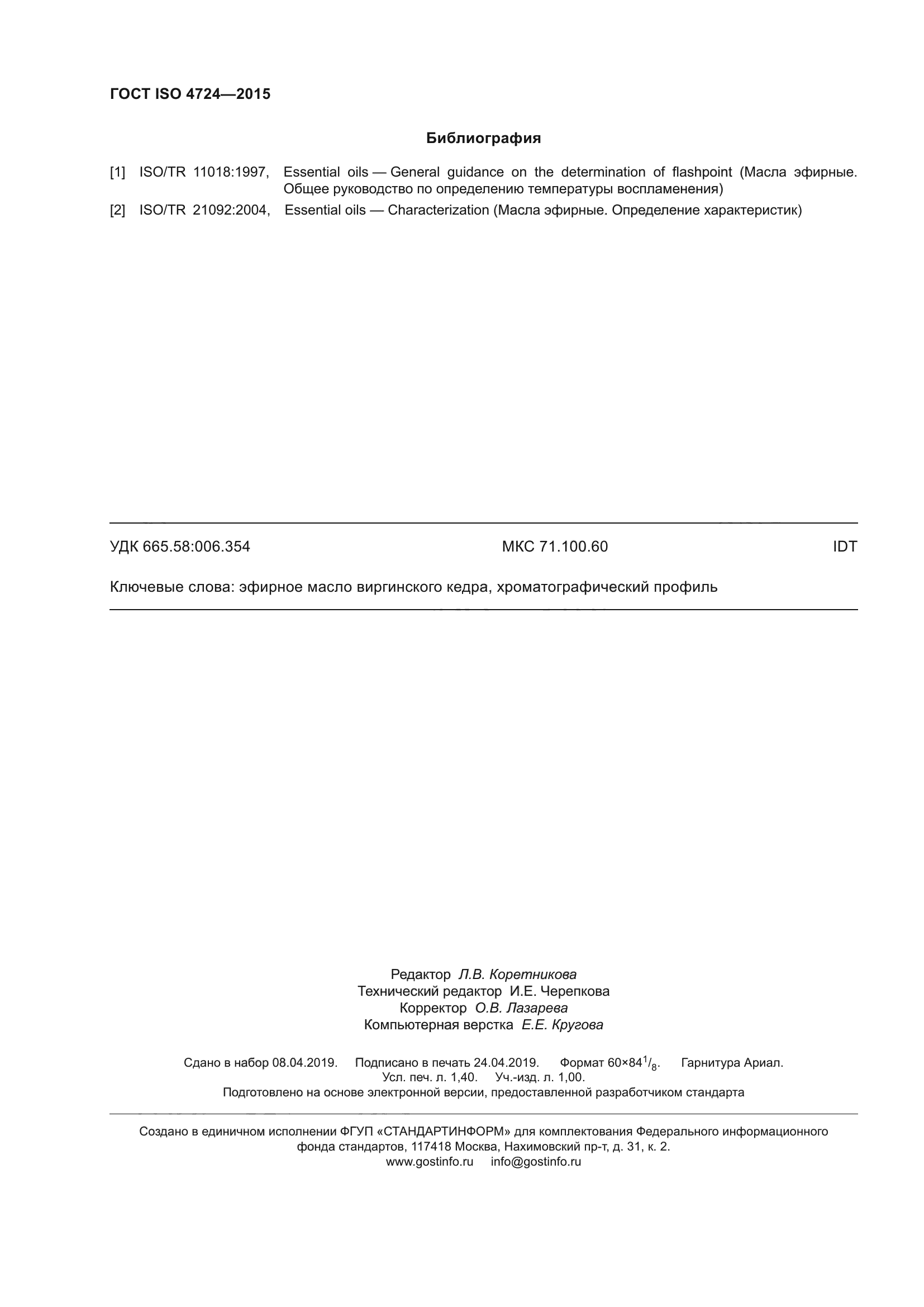 ГОСТ ISO 4724-2015