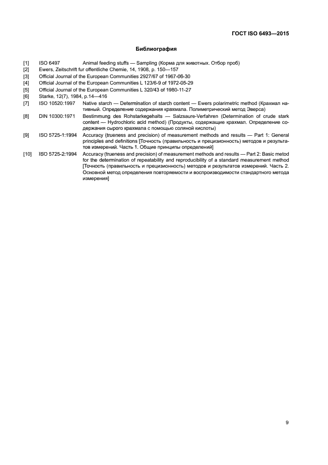 ГОСТ ISO 6493-2015