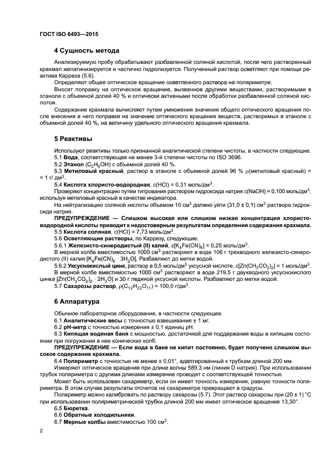 ГОСТ ISO 6493-2015