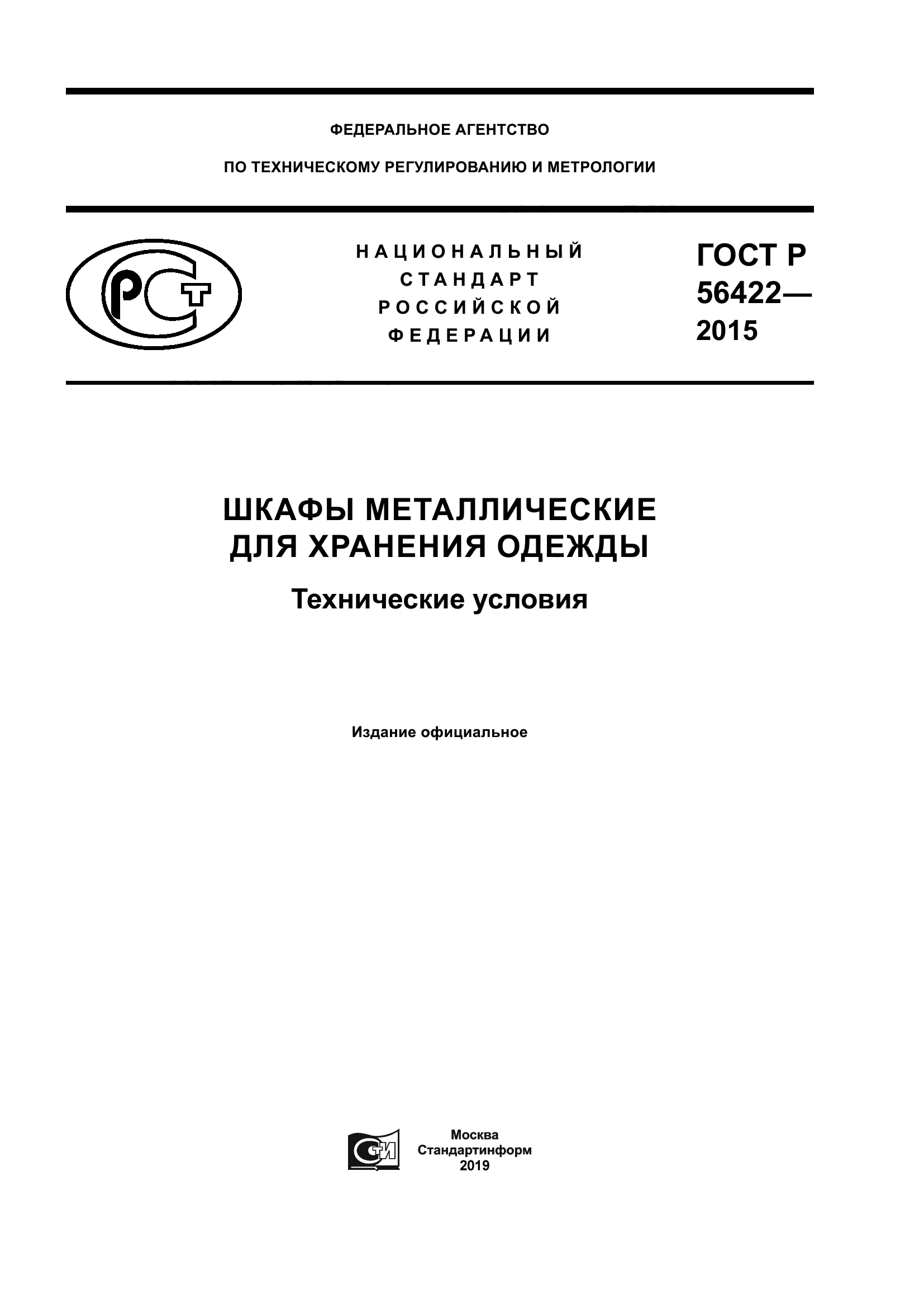 Скачать ГОСТ Р 56422-2015 Шкафы Металлические Для Хранения Одежды.