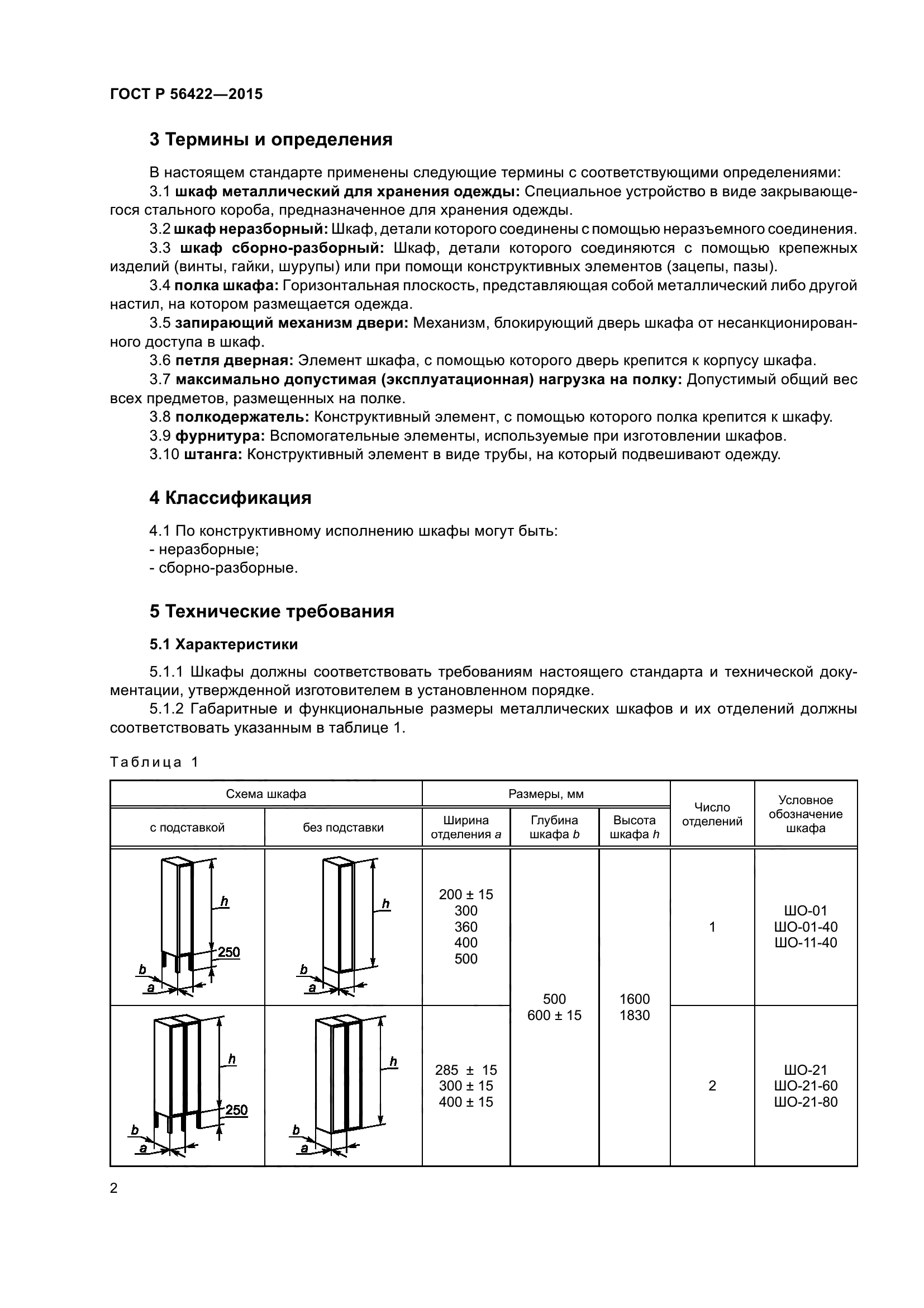 Скачать ГОСТ Р 56422-2015 Шкафы Металлические Для Хранения Одежды.