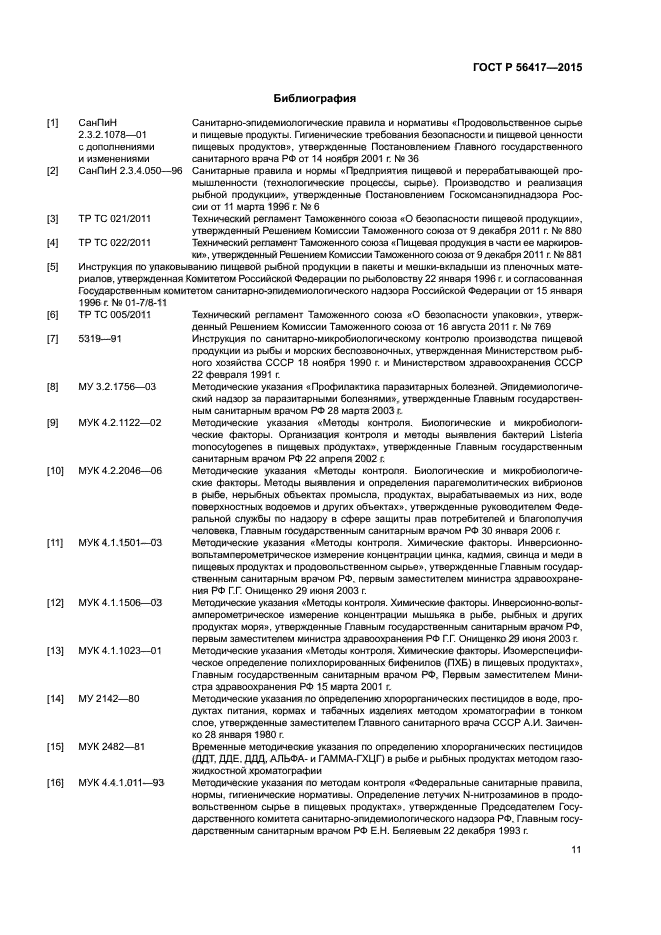 ГОСТ Р 56417-2015