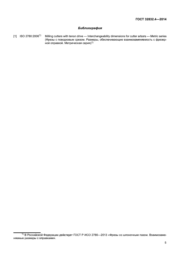 ГОСТ 32832.4-2014