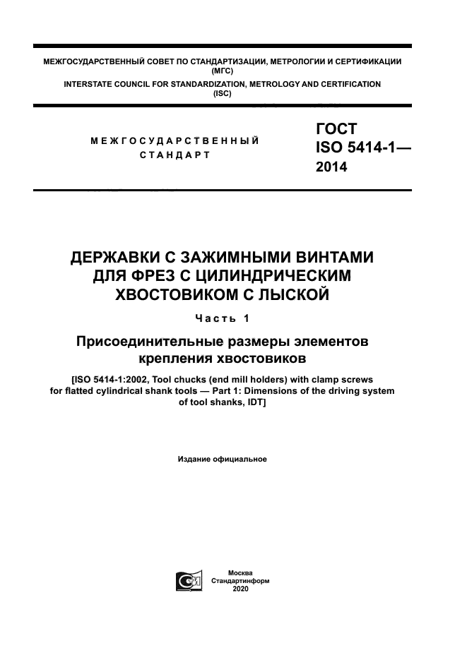 ГОСТ ISO 5414-1-2014