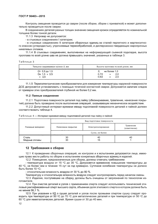 ГОСТ Р 56463-2015