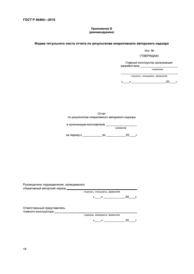 ГОСТ Р 56464-2015